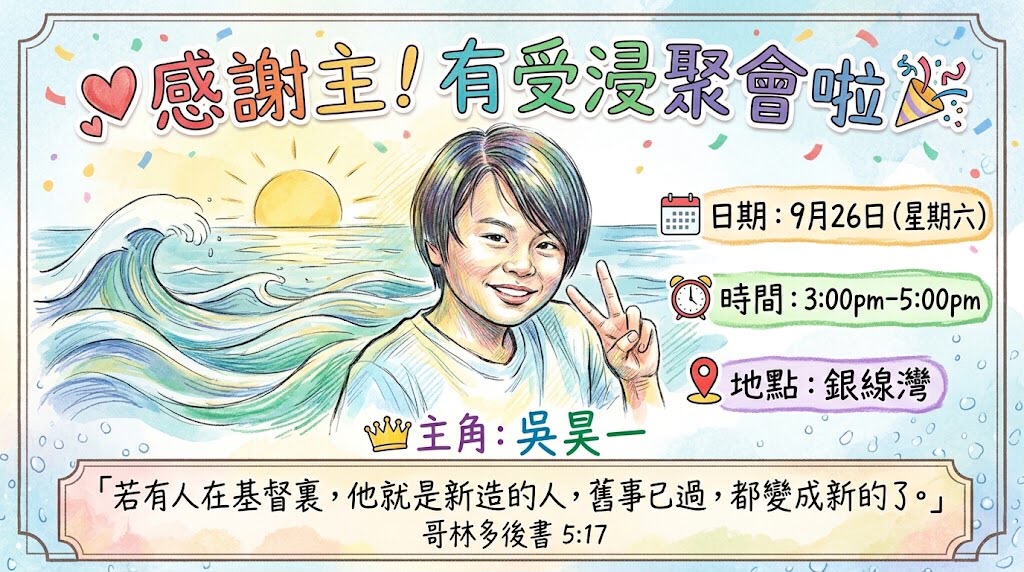 吳昊一的受浸聚會 Banner